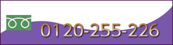 お電話でのお問合せ：0120-255-226