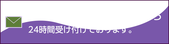 メールでのお問合せはこちら