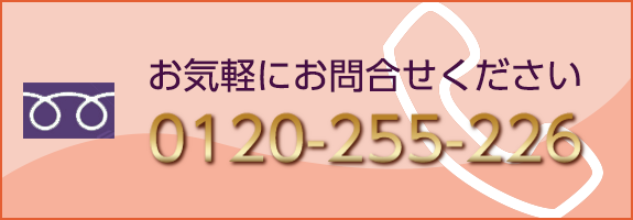 お問い合わせ：0120-255-226