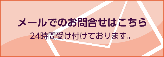 メールでのお問合せはこちら