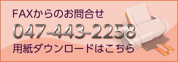 FAXからのお問合せ